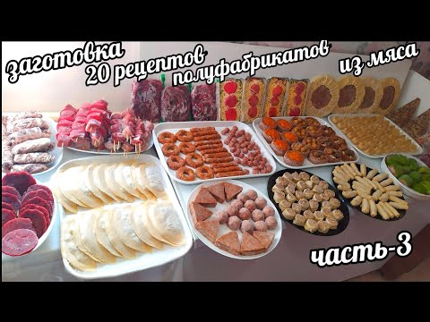 20 РЕЦЕПТОВ ГЛОБАЛЬНАЯ ЗАМОРОЗКА МЯСНЫХ ЗАГОТОВОК ПОЛУФАБРИКАТОВ! ВСЁ ИЗ ТЕСТА И ФАРША! ЧАСТЬ -3