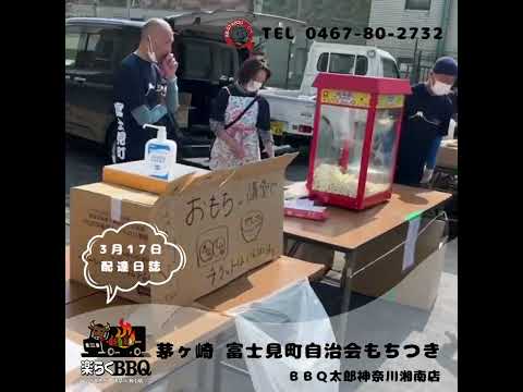 茅ヶ崎 富士見町自治会にて餅つきイベント　#バーベキュー #bbq #アウトドア #BBQ太郎 #自治会イベント #茅ヶ崎市 #餅つき #富士見町自治会