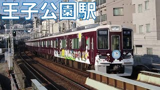 阪急電車 走行集 王子公園駅