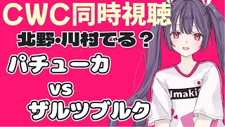 ⚽パチューカvsザルツブルク【CWC同時視聴】川村拓夢、北野颯太出るかも！今年もまた眠れない日々が始まる！！✨✨ #soccer #football【#女性実況 #個人勢Vtuber #妹尾りつ】