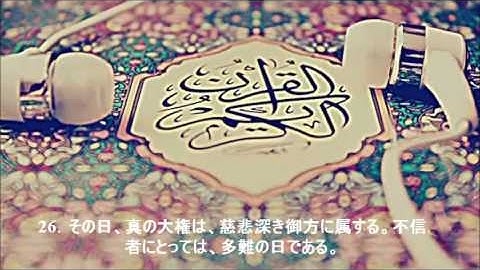 Holly Quran with Japanese Translation Sourate Al-Furqan - 聖クルアーン- القران الكريم مترجم للغه اليابانيه