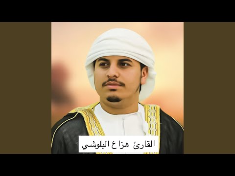 القارئ هزاع البلوشي وأجمل تلاوة تريح القلب والنفس