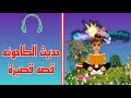 يحكى أن أدهم الشرقاوي حديث الطاحونه قصه قصيرة