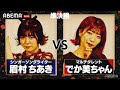 【KEN THE 390/眉村ちあき VS TKda黒ぶち/でか美ちゃん】大好きな相手との戦いでまさかの展開に!?決勝に進むのはどっち?│フリースタイルティーチャー毎週水曜2時5分アベマ配信中!