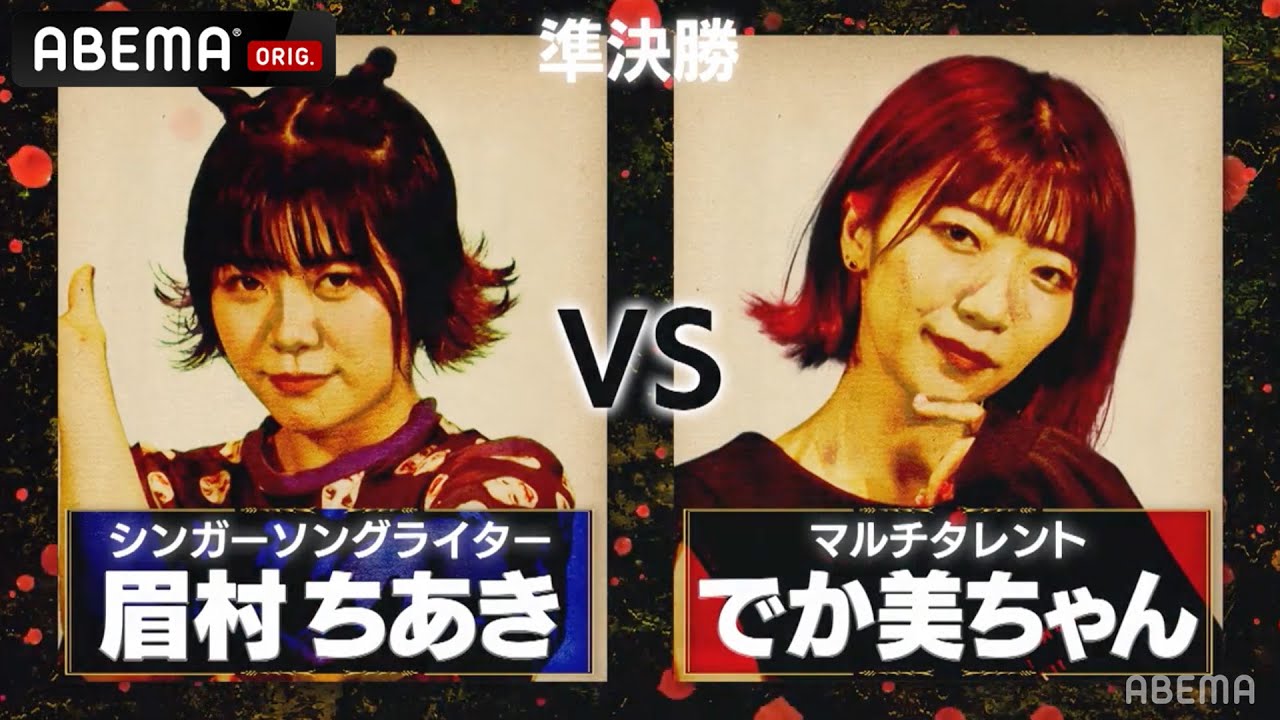【KEN THE 390/眉村ちあき VS TKda黒ぶち/でか美ちゃん】大好きな相手との戦いでまさかの展開に！？決勝に進むのはどっち？│フリースタイルティーチャー毎週水曜2時5分アベマ配信中！