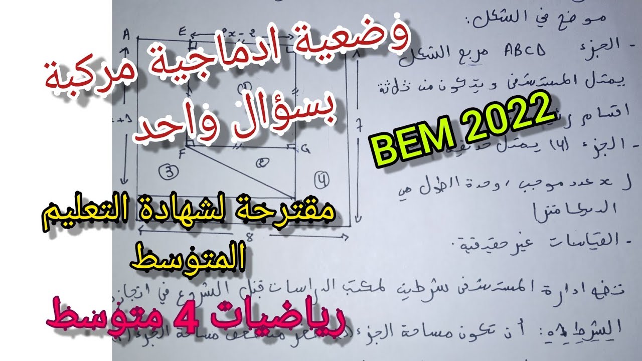 وضعية ادماجية مركبة بسؤال واحد في الرياضيات مقترحة لشهادة التعليم المتوسط BEM 2022