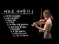 [ 태프로 ] 1-10 이어듣기 (45분) / 바이올린 찬양듣기 / Sunny Tae