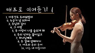 [ 태프로 ] 1-10 이어듣기 (45분) / 바이올린 찬양듣기 / Sunny Tae