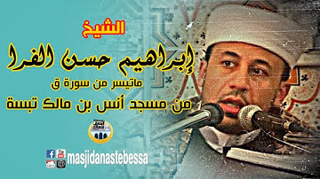 الشيخ إبراهيم حسن الفرا في قراءة خاشعة لما تيسر من أواخر سورة ق