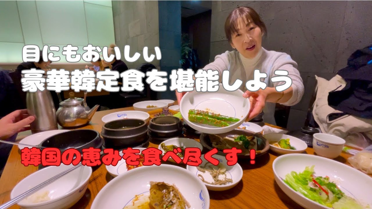 超豪華！韓定食　並ばない韓国人が並ぶ店！机いっぱいのごちそうに感激。