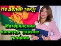 Не делай так!! / Материнский капитал, важное условие