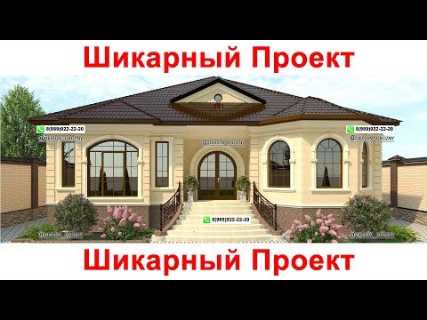 Шикарный Проект Одноэтажного дома на 6 сотках