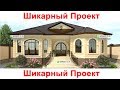 Шикарный Проект Одноэтажного дома на 6 сотках