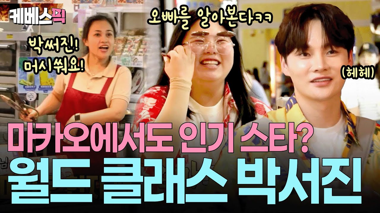 “마카오 해외 팬이라니…!!” 믿지 못할 상황에 신난 박서진 가족🤣 #살림하는남자들2 | KBS 251011 방송