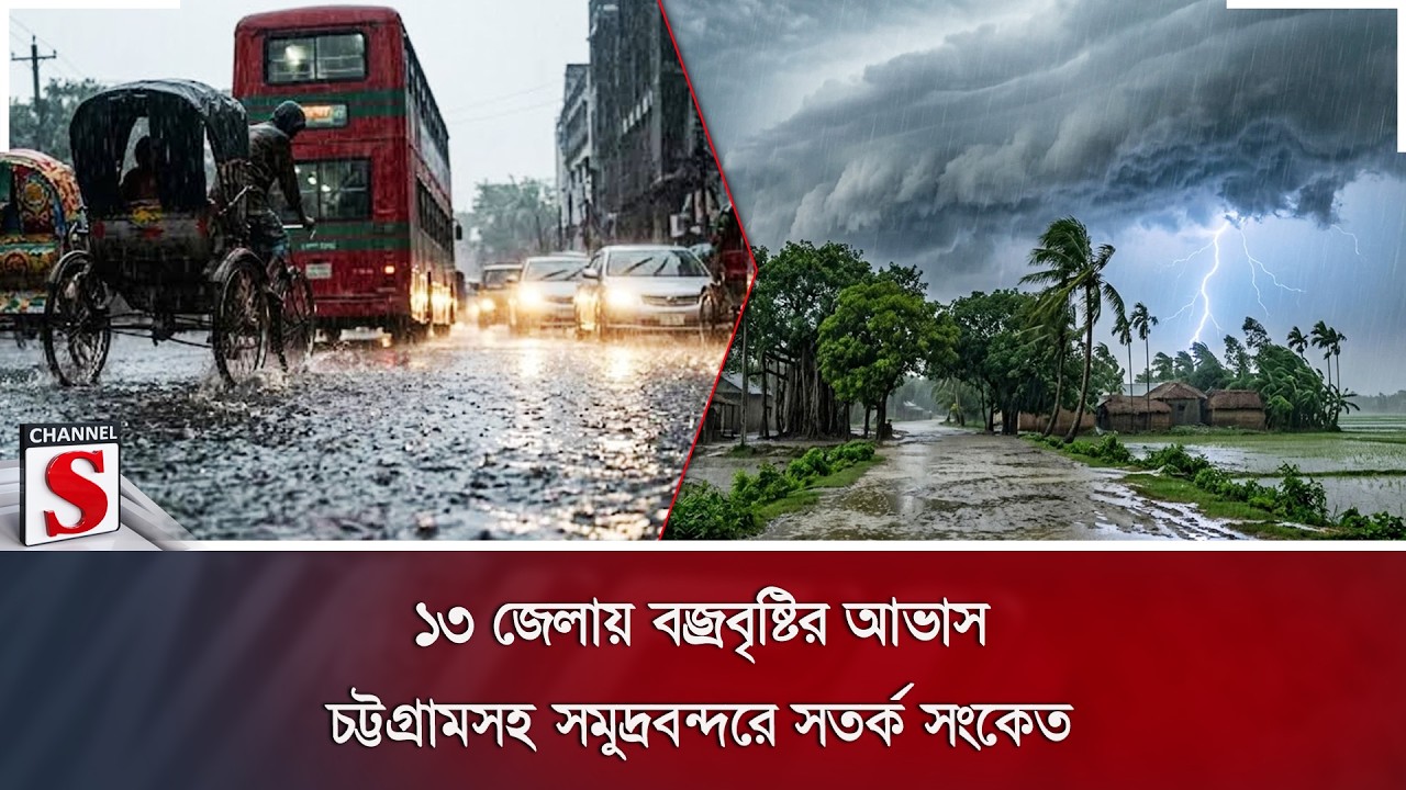 ১৩ জেলায় বজ্রবৃষ্টির আভাস; চট্টগ্রামসহ সমুদ্রবন্দরে সতর্ক সংকেত | Weather Alert | Channel S News