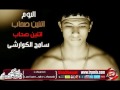 نجم الاسكندرية سامح الكوارشى اتنين صحاب من البوم اتنين صحاب حصريا على شعبيات 