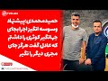 محمدی پیشنهاد وسوسه انگیز اجرا بجای جهانگیر کوثری را داشتم که عادل گفت هرگز جای مجری دیگر را نگیر محمدی پیشنهاد وسوسه انگیز اجرا بجای جهانگیر کوثری را داشتم که عادل گفت هرگز جای مجری دیگر را نگیر