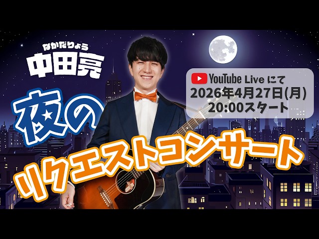 4月27日(月)_中田亮の「夜のリクエストコンサート」#３５