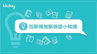 【美國旅遊攻略】拉斯維加斯旅遊小知識，旅行基本資訊｜KKday