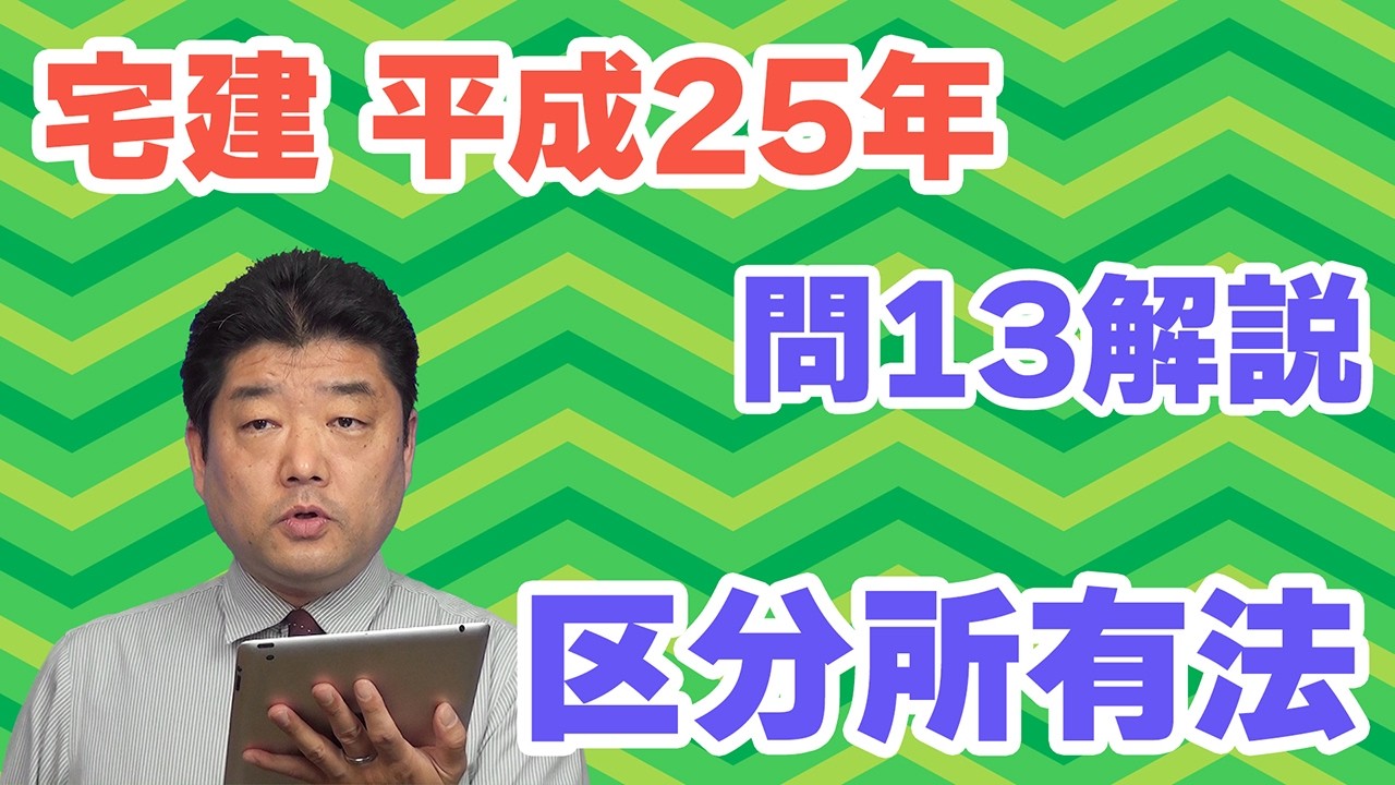 【宅建過去問】（平成25年問13）区分所有法