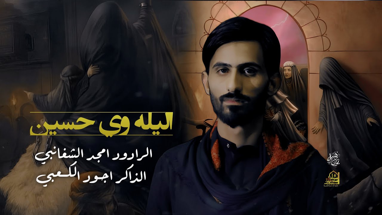 امجد الشغانبي | الليله ويحسين  | موكب شباب السبطين 1446هـ