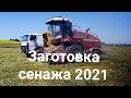 Заготовка сенажа 2021 в Беларуси