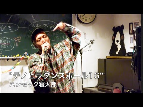 ハンモック寝太郎「テノヒラダンスホール16'」at 三鷹おんがくのじかん（14.Oct.2019）