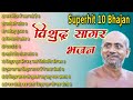 Superhit latest vishudh sagar bhajan      vichitra baatein