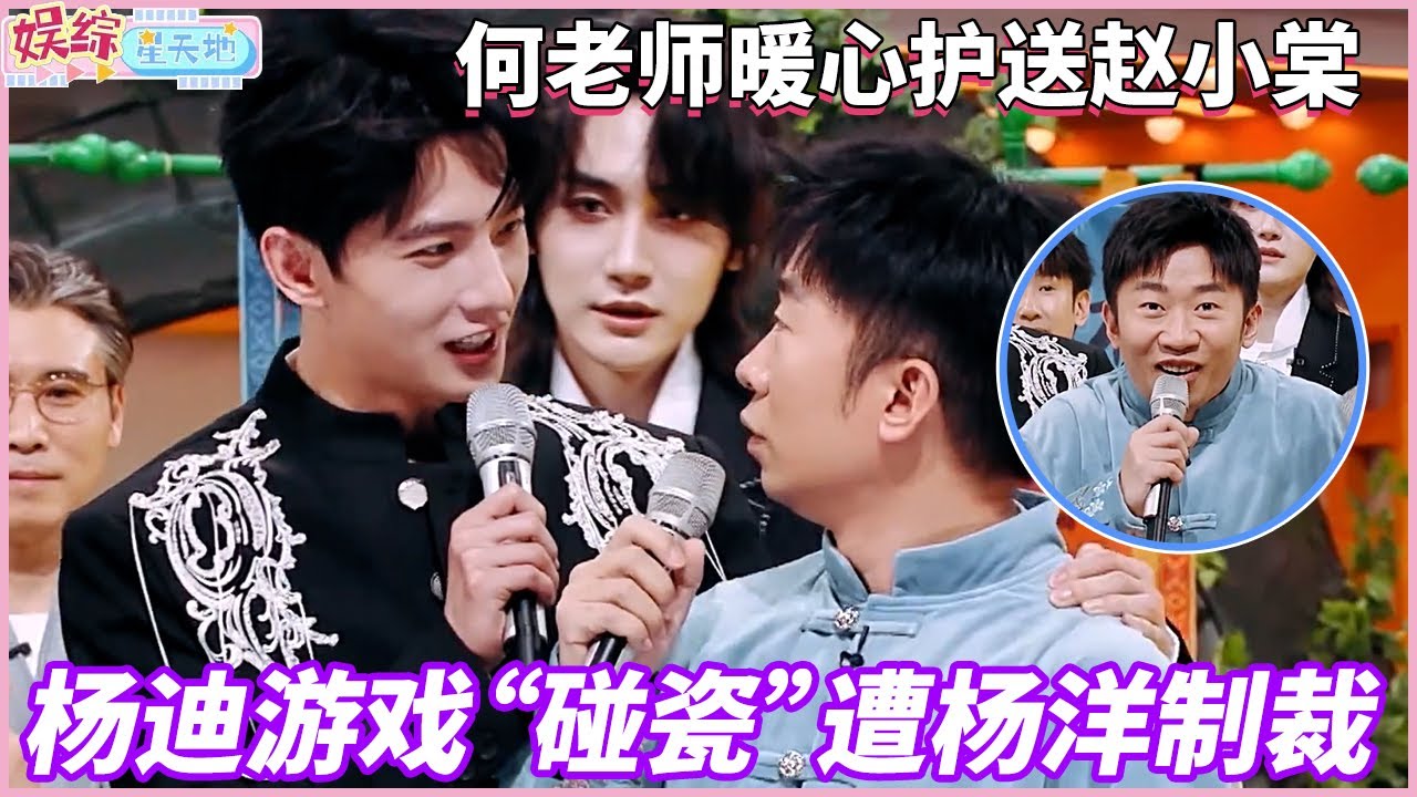 杨迪游戏“碰瓷”遭杨洋制裁，何老师暖心护送赵小棠#杨洋 #赵小棠 #你好星期六