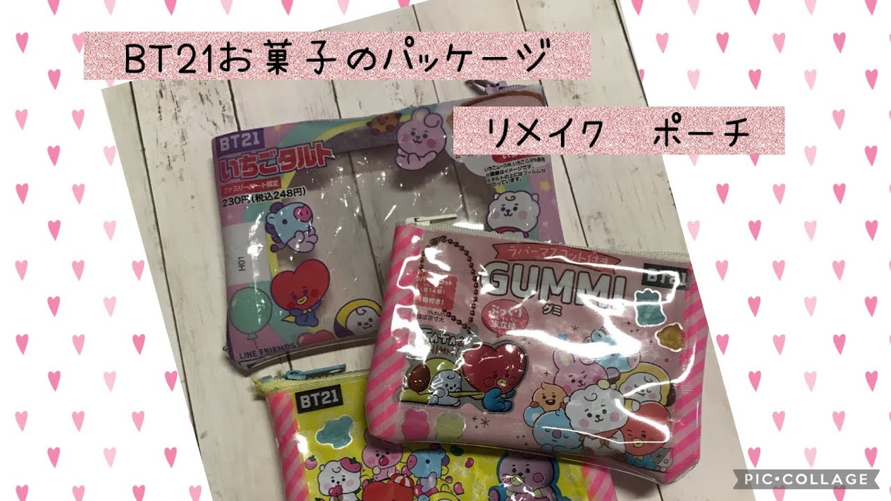 Bts Bt21 かわいいパッケージはリメイクしよう お菓子 ポーチ Youtube