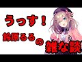 ただいま♠そろそろ話そうか…♠【にじさんじ/鈴原るる】