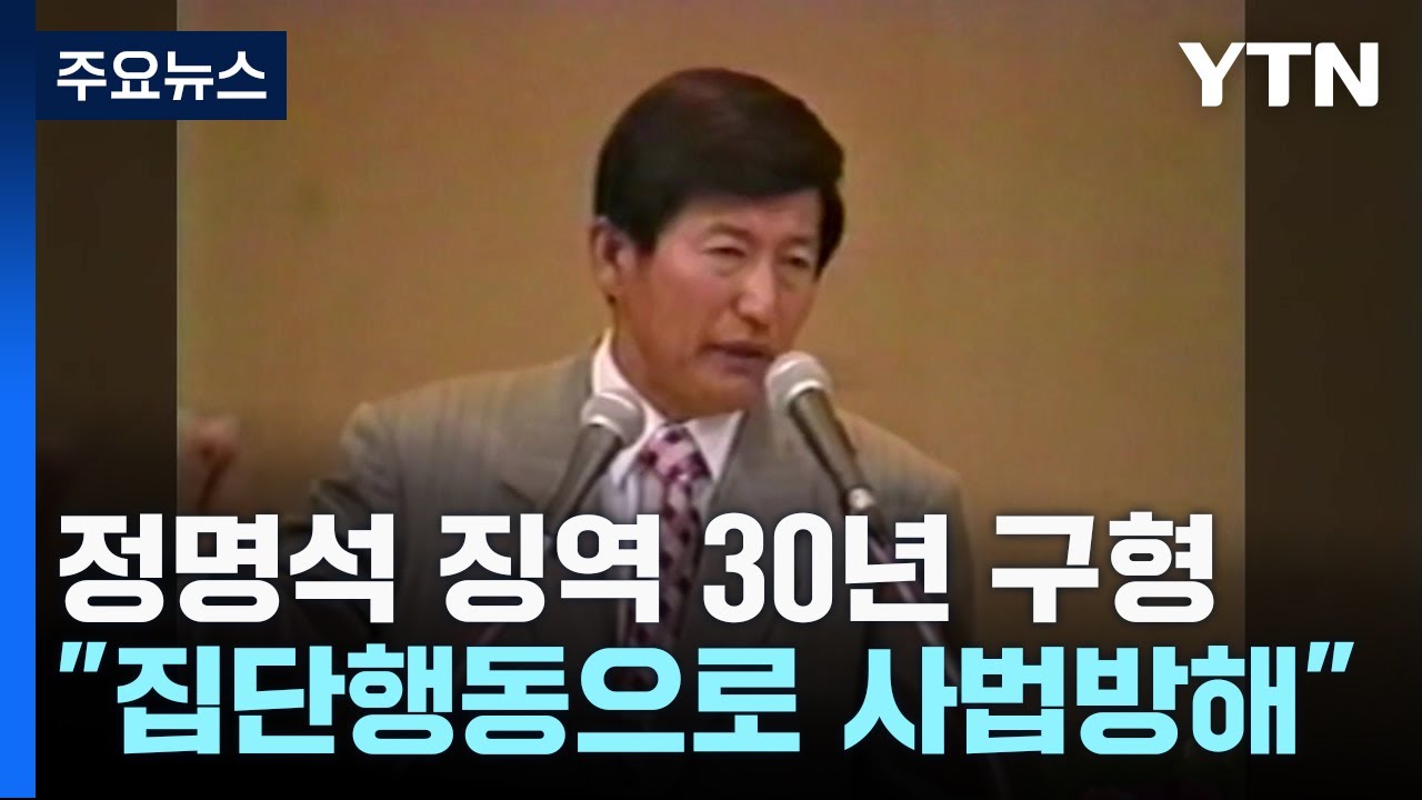 JMS 정명석 징역 30년 구형...