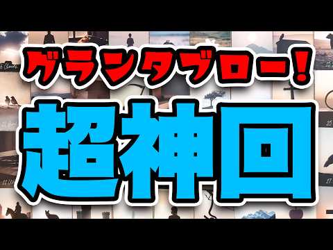 グランタブロー‼️【超神回】今すぐ知るべき衝撃の未来メッセージ💌高次元からあなたへ…✨