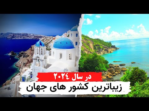 زیباترین کشور های جهان ۱۰ تا از بهترین کشور های جهان برای زندگی