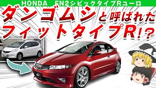 【フィットタイプR？】不人気で色々言われたけど、個性がある大人なFN2シビックタイプRユーロを解説/ゆっくり解説