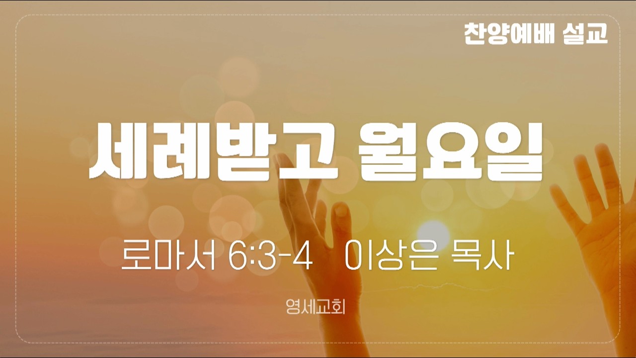 [찬양예배실황] 26년 09월 20일 / 이상은 목사
