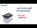 #Аккумулятор.  Как делают #аккумуляторы с большим ресурсом. Чем отличается конструкция.