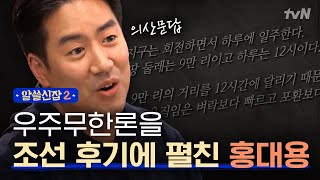 Encyclopedia of Useless Facts 2 홍대용이 일으킨 생각의 혁명, 인물균&우주무한론! 171208 EP.7