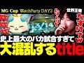 【ウォチパ】史上最大の馬鹿試合にさすがのtitleも頭がおかしくなる【チャレンジャー / MG Cup / TFT set16】