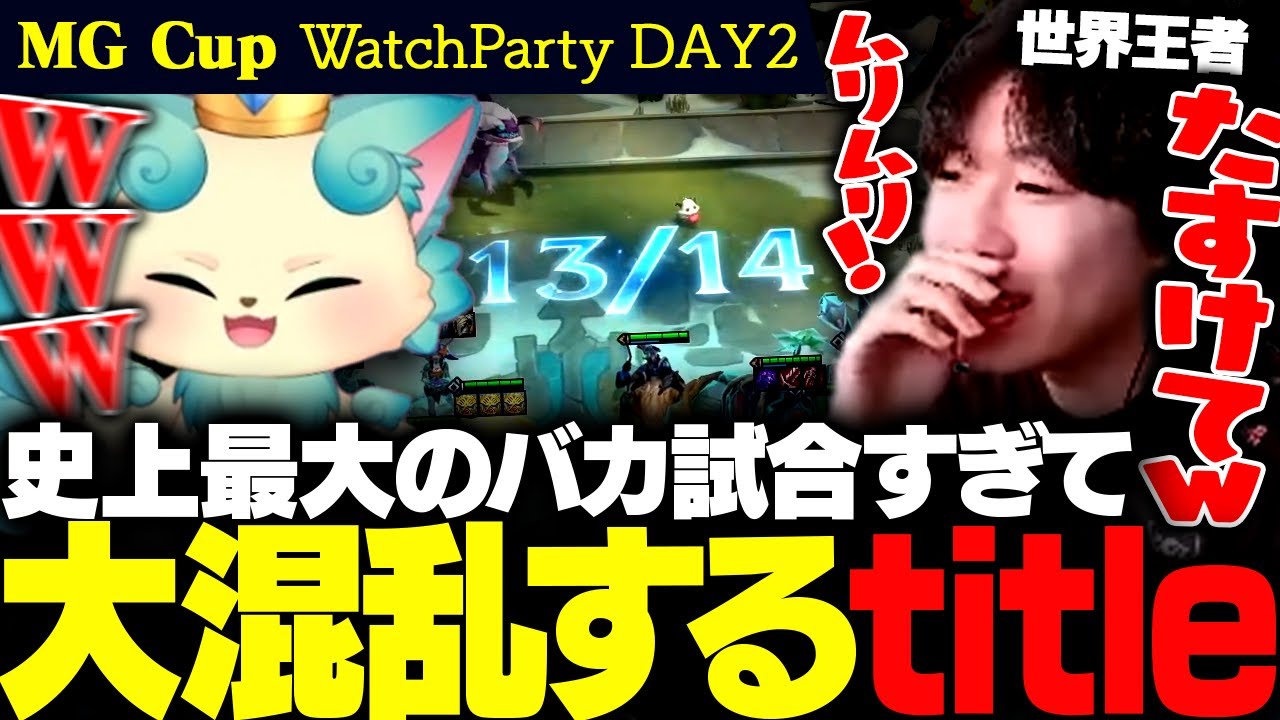 【ウォチパ】史上最大の馬鹿試合にさすがのtitleも頭がおかしくなる【チャレンジャー / MG Cup / TFT set16】
