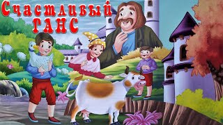 Счастливый Ганс👨‍🌾Братья Гримм📚Сказки на ночь