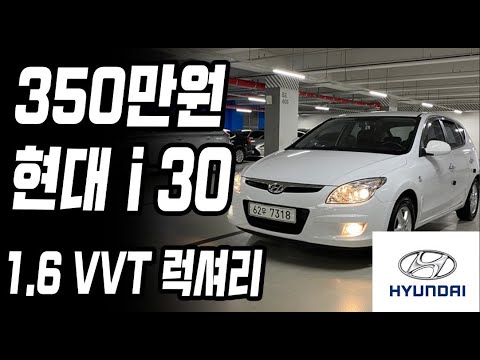 허위매물 없는 <strong>중고차</strong> 추천딜러 싼마이카  500만원이하에 멀쩡한 중형,준중형 차량 찾고 계셨다면! 현대 <strong>i30</strong> 350만원 [전액할부가능]