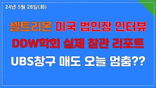 셀트리온 UBS창구 매도, 일시 멈춤인가?