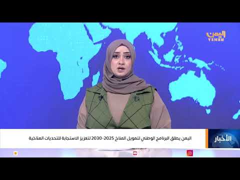 اليمن يطلق البرنامج الوطني لتمويل المناخ 2025-2030 لتعزيز الاستجابة للتحديات المناخية