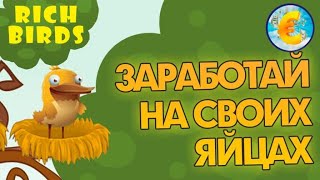 Неплохая экономическая игра для заработка с вложениями и без вложений Rich Birds  Заработай. screenshot 4