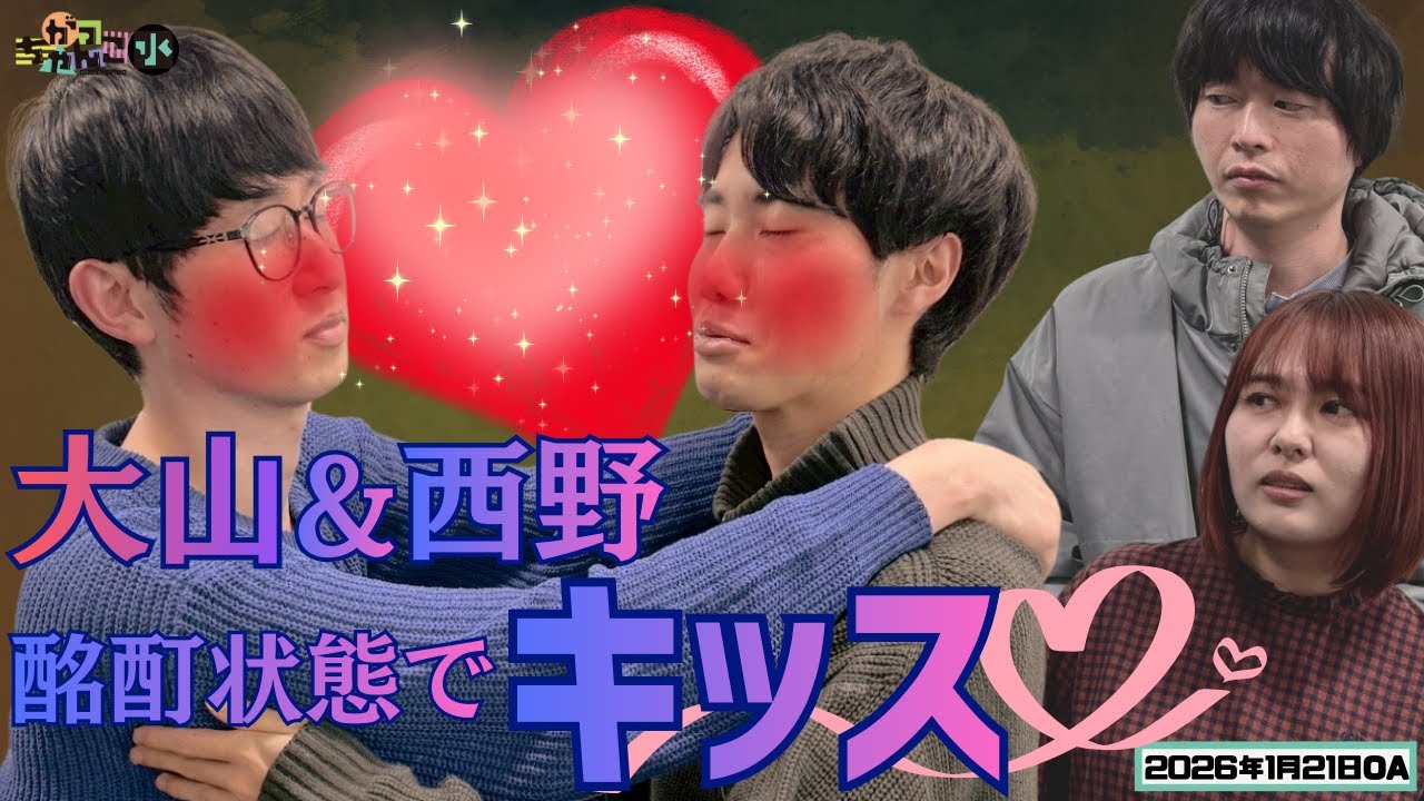 【カラタチ×シンクロニシティ】がっちゃんこ水曜#43(2026年1月21日)