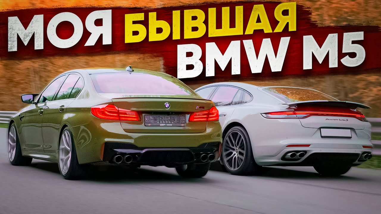 BMW M5 F90 vs Porsche Panamera Turbo S. Бывшая против новой