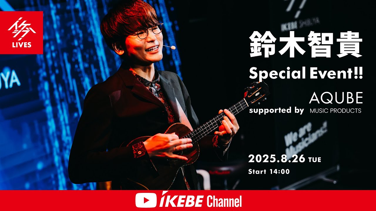 鈴木 EVENT】鈴木智貴 Special Event!! supported by AQUBE MUSIC PRODUCTS