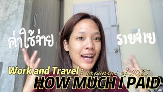 ค่าใช้จ่ายในการไป Work And Travel 💸🇺🇸 | เสียเป็นแสน ! ไม่ได้เสียแค่ค่าโครงการ🤑🥲 #workandtravel