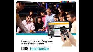 IDIS FaceTracker- система распознавания лиц
